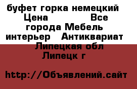 буфет горка немецкий › Цена ­ 30 000 - Все города Мебель, интерьер » Антиквариат   . Липецкая обл.,Липецк г.